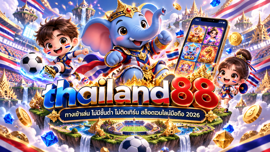 ทางเข้าเล่น thailand88 ไม่มีขั้นต่ำ